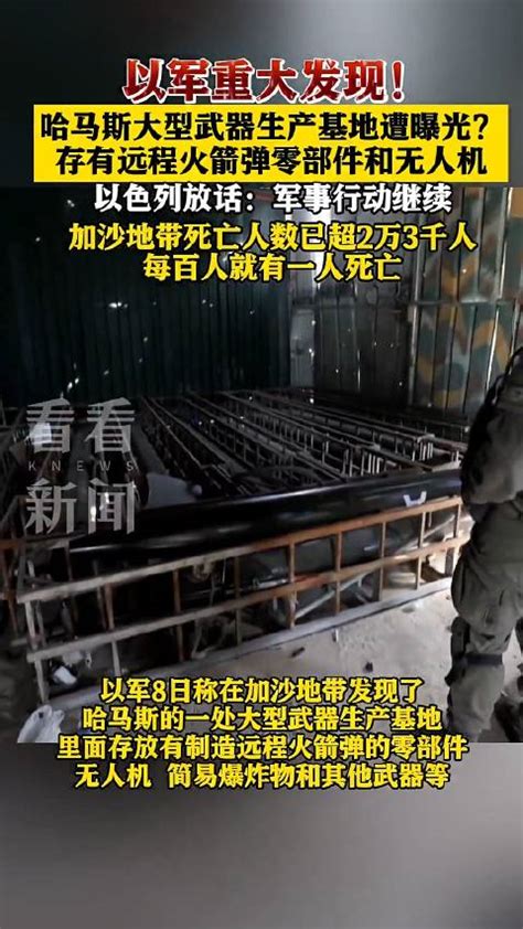 以军称发现哈马斯一处大型武器生产基地 武器 以军 哈马斯 新浪新闻