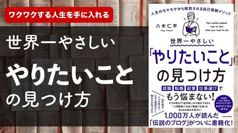 【要約】世界一やさしい「やりたいこと」の見つけ方〜人生のモヤモヤから開放される自己理解メソッド〜 学びのマド