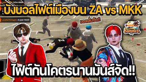 บงบอล DMH ไฟตเมองบน วนท 3 ZAMBA vs MKK ไฟตกนโคตรนานมนสจด