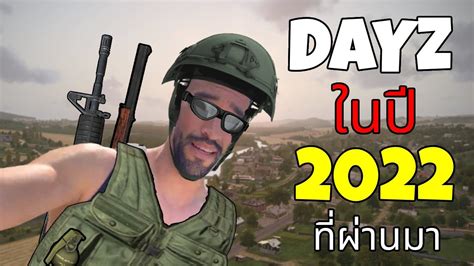 DAYZ เอาชวตรอดในป 2022 ทผานมา YouTube