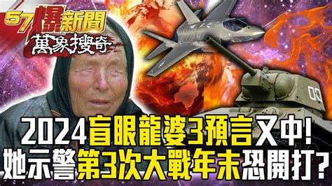 2024盲眼龍婆3預言「極端雷暴、英經濟衰、醫療突破」又中！她示警全球「第3次世界大戰」年末恐開打？【57爆新聞 萬象搜奇】 57breakingnews Youtube