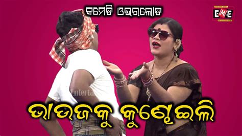 BHAUJA KU KUNDHAU THILI JATRA COMEDY OVERLOAD EASTERN OPERA YouTube