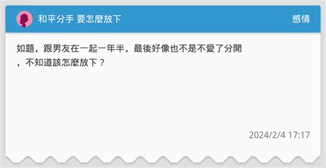 和平分手 要怎麼放下 感情板 Dcard