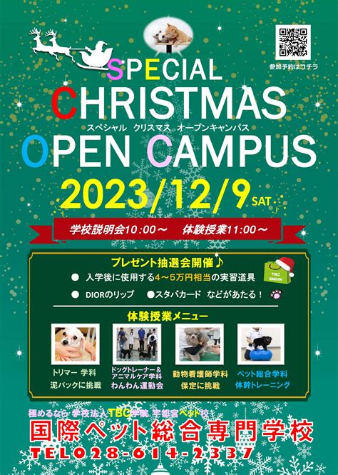 ★次回oc★12月9日（土）spオープンキャンパス開催！ 最新情報・ブログ 国際ペット総合専門学校