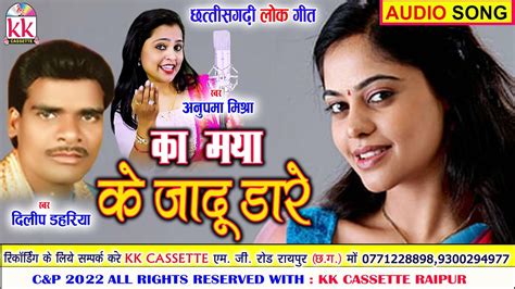 Dilip Dahariya Anupama Mishra Cg Song Ka Maya Ke Jadu Dare New All Dj Chhatttisgarhi