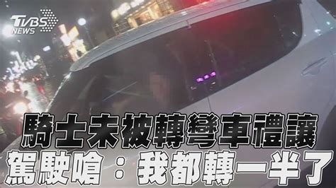 騎士未被轉彎車禮讓 駕駛嗆：我都轉一半了｜tvbs新聞 Youtube