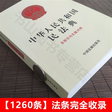 2020新版】民法典新旧与关联对照民法典重点修改及新条文解读江必新主编民法总则婚姻合同继承法物权法侵权责任法法律法规虎窝淘