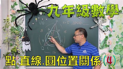 最新課綱🔯 九上數學~ch2 1點直線圓的位置關係4🔯 Point Straight Circle Youtube