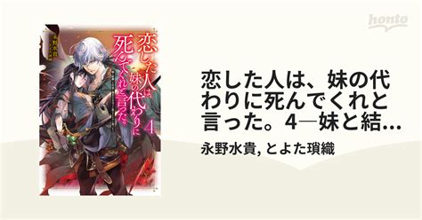 恋した人は、妹の代わりに死んでくれと言った。4―妹と結婚した片思い相手がなぜ今さら私のもとに？と思ったら―【電子書籍限定書き下ろしss付き】の