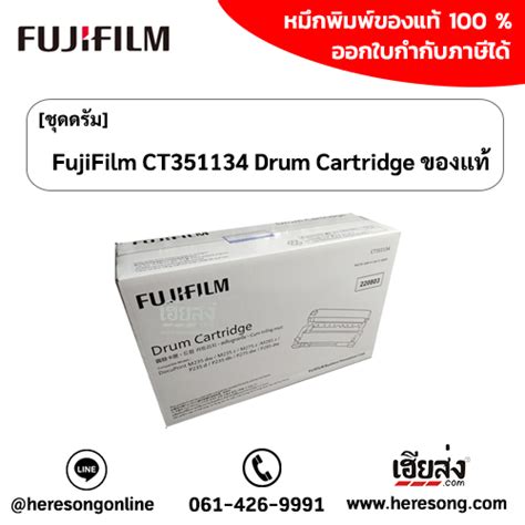 FujiFilm Drum Cartridge ชดดรม FujiFilm ของแท ซอไดทน เฮยสง คอม