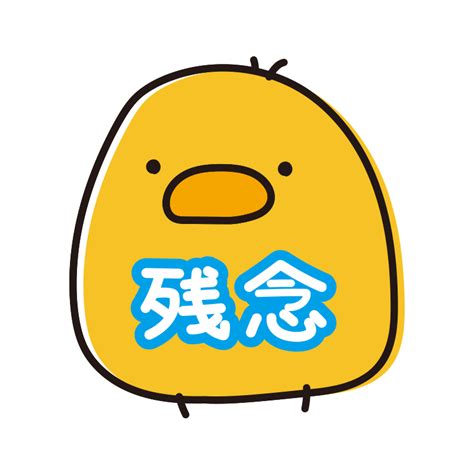 残念とお腹に書いてあるまんまるひよこの無料フリーイラスト かわいい手描きの無料素材「てがきっず」保育園・小学校・介護施設にぴったりの