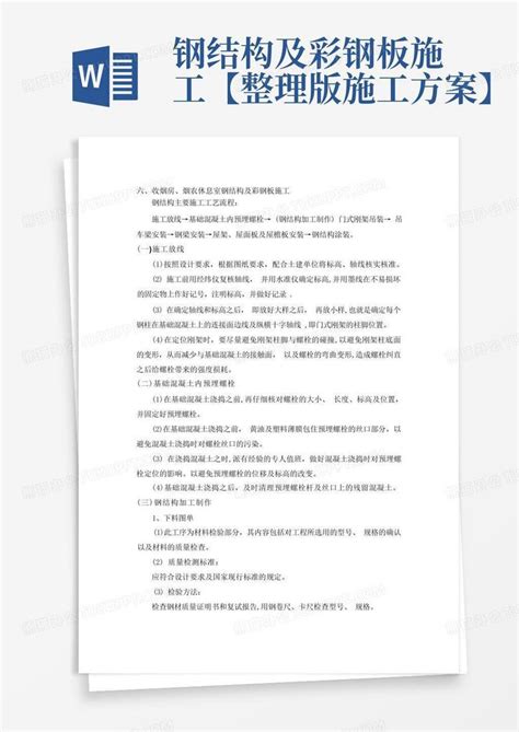 钢结构及彩钢板施工【整理版施工方案】word模板下载编号lravpmbv熊猫办公