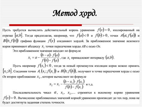 Метод хорд. Метод касательных. Метод простой итерации - online presentation