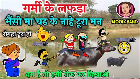 गर्मी के लफड़ा 😜 तरिया के भैंसी 🤪 Garmi Ke Lafda 😜 Cg Comedy Cartoon