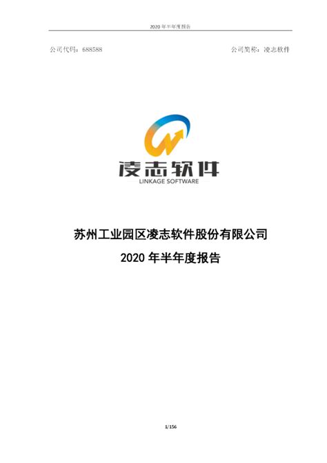 凌志软件：2020年半年度报告