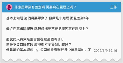 非應屆畢業有差別嗎 需要寫在履歷上嗎？ 工作板 Dcard