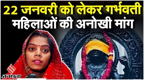 Ram Mandir यूपी में 22 जनवरी को गर्भवती महिलाओं का अस्पताल से विशेष अनुरोध Jansatta