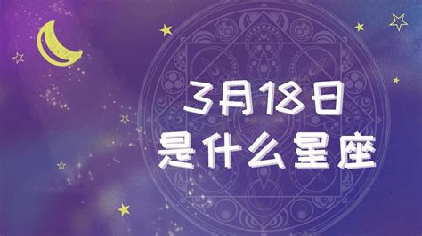 3月18日是什么星座 Youtube