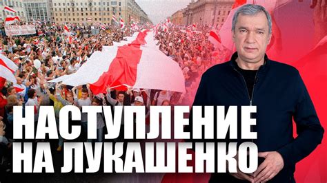 Наступление на Лукашенко - YouTube