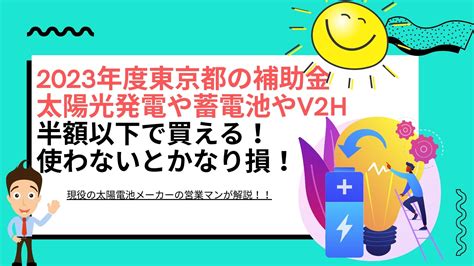 【2022年度】東京都の蓄電池補助金がお得すぎる 太陽光発電と蓄電池をお伝えするブログ