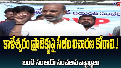 Bjp Mp Bandi Sanjay Sensational Comments On Telangana Congress Cm