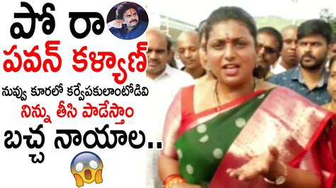 పో రా పవన్ కళ్యాణ్ నువ్వు కూరలో కర్వేపకులాంటోడివి😱 Mla Roja Comments On