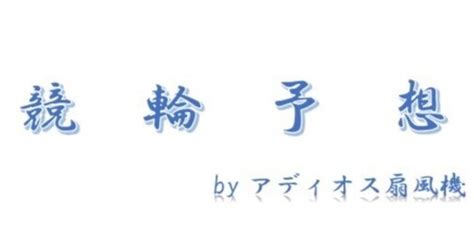 32 ﾐｯﾄﾞﾅｲﾄ名古屋競輪初日予想🔥4点絞りアリ🔥🚴‍♀️1r、2rは無料公開 ️｜アディオス扇風機