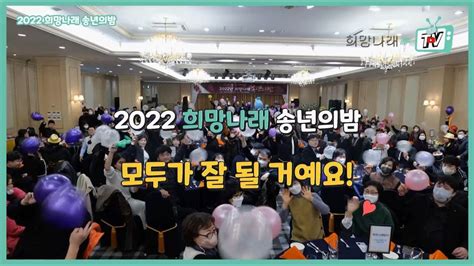 희망나래tv 모두가 잘 될 거예요 2022 희망나래 송년의밤 Youtube