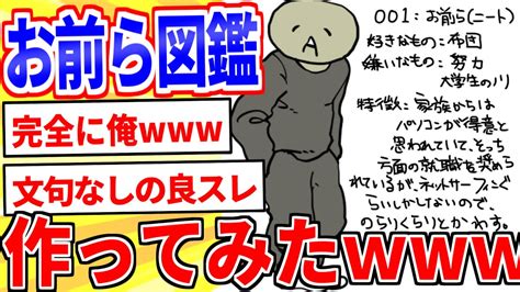 2ch面白いスレお前ら図鑑を作ってみたwwwゆっくり解説 YouTube