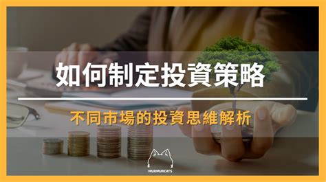 投資策略的 6 個重點，以及不同市場的策略分析！ 呢喃貓商學院murmurcats