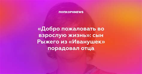 «Добро пожаловать во взрослую жизнь»: сын Рыжего из «Иванушек ...