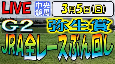 35 日【中央競馬ライブ配信】jra全レースぶん回し生配信！！弥生賞。中山、阪神 競馬動画まとめ