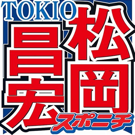 松岡昌宏 動画を見た大野智から突然連絡が…「写真送られてきた」も「あいつ、どこにいんだろうね」（スポニチ） 毎日新聞