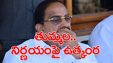 తుమ్మల నాగేశ్వరరావు: తుమ్మల భవితవ్యం.. కాంగ్రెస్ ఇచ్చిన ఆఫర్ ఏంటి.. - Telugu News