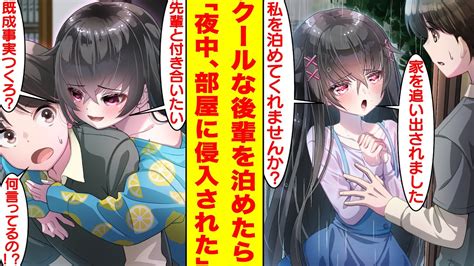 【漫画】家を追い出されたクールな後輩を泊めてあげたら夜中に部屋に侵入された。実は彼女の正体はヤンデレ女で俺と既成事実を作ろうとしていた。美女「先輩と付き合いたいです♡」【胸キュン漫画】【恋愛