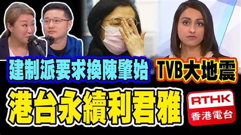 陳肇始賴死唔走 建制派要求換人｜港台再簽利君雅 永續試用期｜tvb大地震 曾志偉、王祖藍成為高層 只因一個原因｜ 梁思韻 X 甘文鋒【政壇新秀