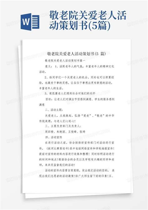 敬老院关爱老人活动策划书5篇word模板下载编号qdeyyyda熊猫办公