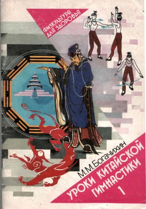 Уроки китайской гимнастики (выпуск 1)