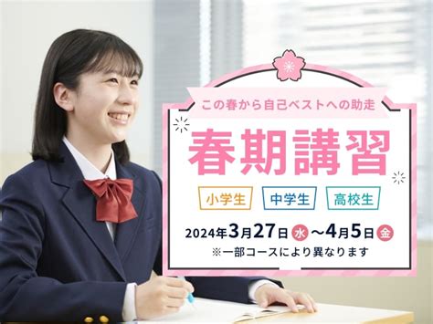 2024年 春期講習【市進公式】小学生・中学生・高校生進学塾の市進学院