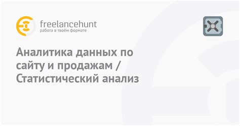 Аналитика данных по сайту и продажам / Статистический анализ • фриланс ...
