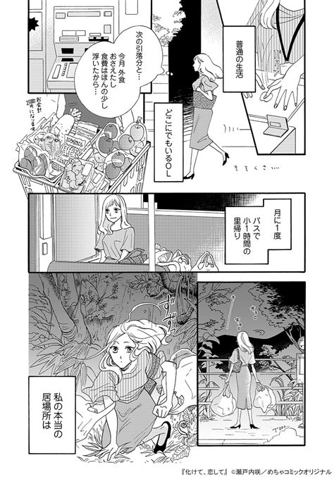 めちゃコミックオリジナル【公式】＠漫画家募集中 On Twitter 🆕配信情報📣 『 化けて、恋して』／ 瀬戸内咲 めちゃコミック