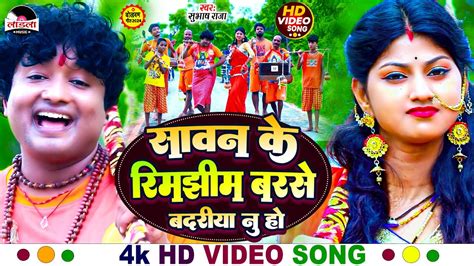 Subhash Raja का सुपरहिट बोल बम गीत 2024 सावन के रिमझिम बरसे बदरिया नु हो Bol Bam Song