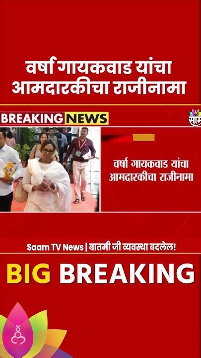 Varsha Gaikwad News लोकसभेत विजयानंतर गायकवाड यांचा आमदारकीचा राजीनामा Marathi News Youtube