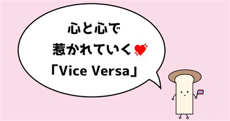 タイBL『VICE VERSA』あらすじ・出演者・配信先・感想・見所など | 今、見て！タイドラマ