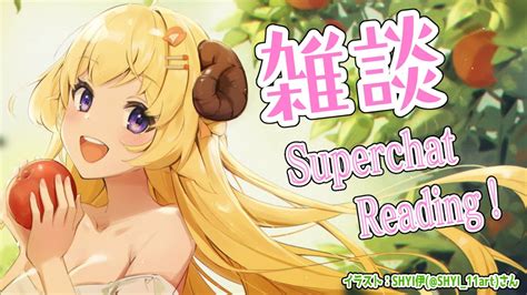 【雑談】明日はギリわるだね🌟雑談とsuperchat Reading！【角巻わためホロライブ4期生】 Youtube