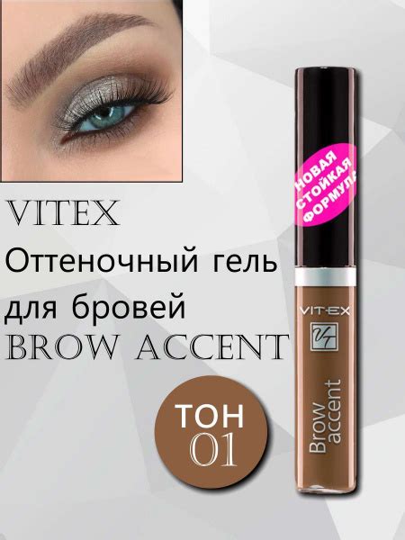 Витэкс Гель для бровей оттеночный BROW ACCENT тон 01 Блонд, 5 мл ...