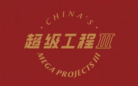 超级工程3：纵横中国 纪录片 全集 高清正版在线观看 Bilibili 哔哩哔哩