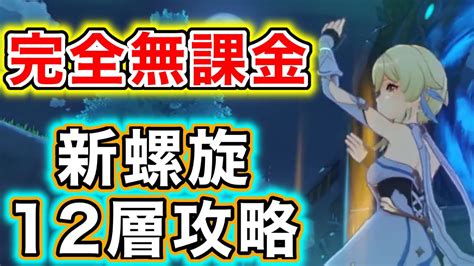 【原神】新淵月螺旋12層を完全無課金編成で攻略します【完全無課金】【原神 無課金】 Youtube