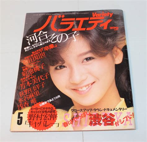 【やや傷や汚れあり】雑誌「バラエティ」1986年5月号 表紙：本田美奈子、原田知世 河合その子 荻野目洋子 芳本美代子 菊池桃子 浅香唯他の落札情報詳細 ヤフオク落札価格検索 オークフリー