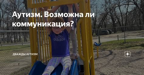 Аутизм. Возможна ли коммуникация? | Дважды аутизм | Дзен